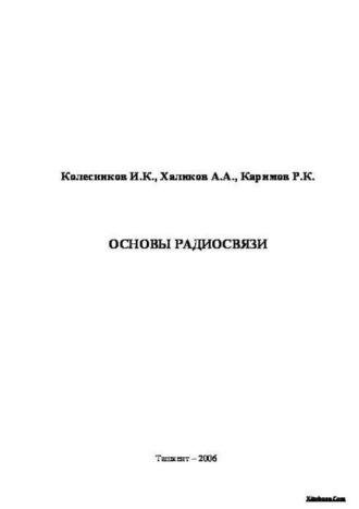 Основы радиосвязи, аудиокнига А.  Халикова. ISDN69871816