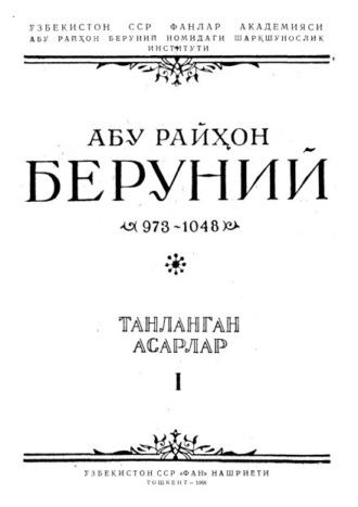 Абу Райхон Беруний, танланган асарлар - Абу Райхон Беруний