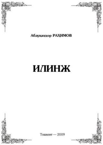 Илинж, Абдукаххра Рахимова audiobook. ISDN69871831