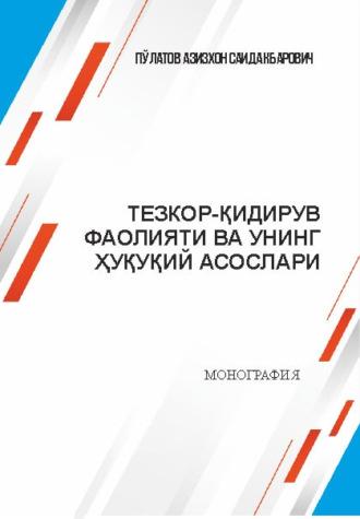 Тезкор-қидирув фаолияти ва унинг ҳуқуқий асослари - Азизхон Саидакбарович Пулатов