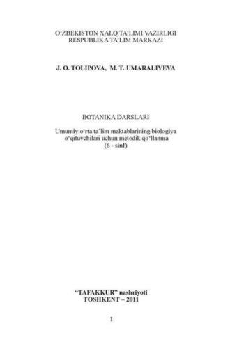 Ботаника дарслари 6-синф Умумий ўрта таълим мактабларининг биология ўқитувчилари учун методик қўлланма - Ж. Толипова