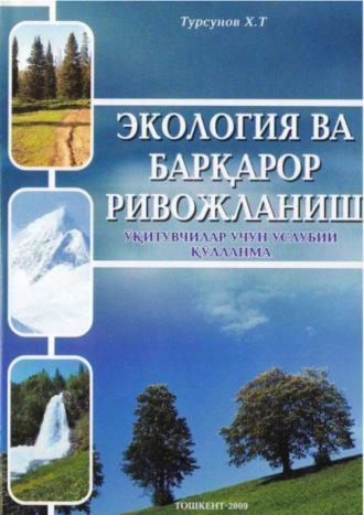 Экология ва барқарор ривожланиш, Тургунова Хусана audiobook. ISDN69871870