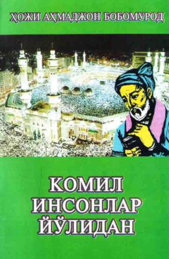 Комил инсонлар йўлидан - Хожи Бобомурод