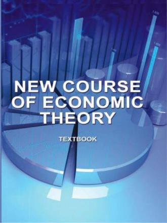 New course of economic theory - В. Гришин
