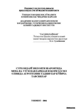 Сурхондарё вилояти шароитида боғ ва токзорлардан юқори ҳосил олишда агротехник тадбирлар бўйича тавсиялар - Б. Сулаймонов