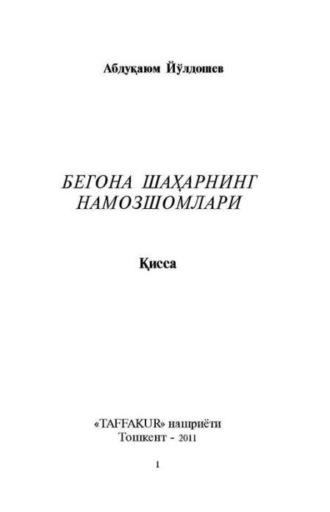 Бегона шаҳарнинг намозшомлари - Абдукаюм Йулдошев