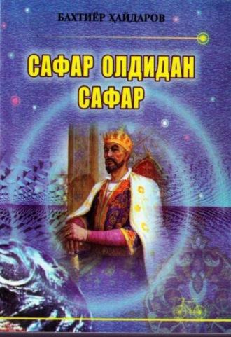 Сафар олдидан сафар - Бахтиёр Хайдаров
