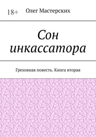 Сон инкассатора. Греховная повесть. Книга вторая, аудиокнига Олега Мастерских. ISDN69871981