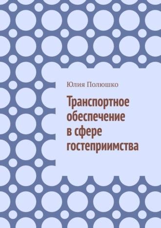 Транспортное обеспечение в сфере гостеприимства, audiobook Юлии Полюшко. ISDN69871990