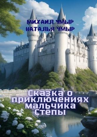 Сказка о приключениях мальчика Стёпы, audiobook Михаила Чмыра. ISDN69872002