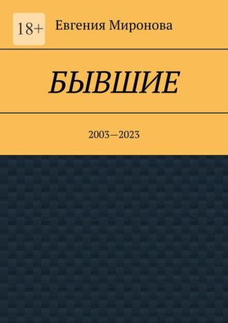 Бывшие. 2003—2023, аудиокнига Евгении Мироновой. ISDN69872005