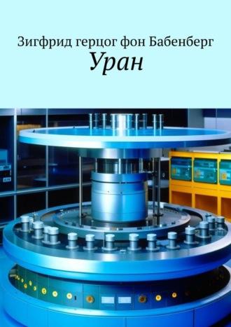 Уран, аудиокнига Зигфрида герцог фон Бабенберг. ISDN69872008