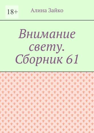 Внимание свету. Сборник 61, аудиокнига Алины Зайко. ISDN69872032