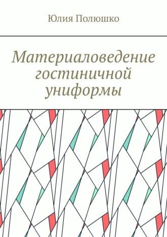 Материаловедение гостиничной униформы, książka audio Юлии Полюшко. ISDN69872065