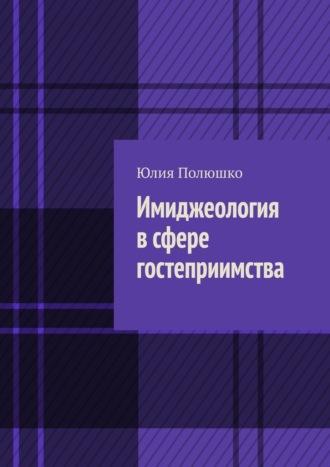 Имиджеология в сфере гостеприимства, audiobook Юлии Полюшко. ISDN69872068