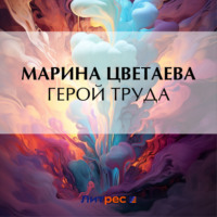 Герой труда - Марина Цветаева