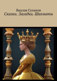 Сказки. Загадки. Шахматы, аудиокнига Вацлава Суханова. ISDN69872074