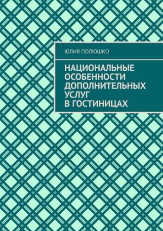 Национальные особенности дополнительных услуг в гостиницах, książka audio Юлии Полюшко. ISDN69872077
