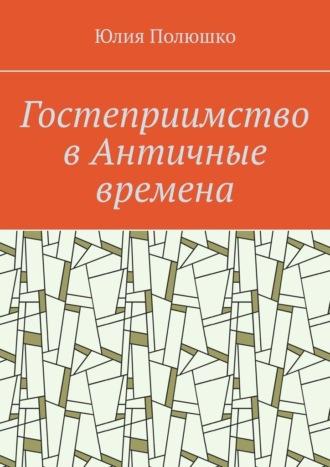 Гостеприимство в Античные времена, audiobook Юлии Полюшко. ISDN69872080