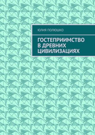 Гостеприимство в древних цивилизациях, audiobook Юлии Полюшко. ISDN69872089