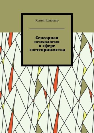 Сенсорная психология в сфере гостеприимства, książka audio Юлии Полюшко. ISDN69872092