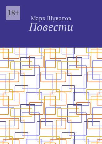 Повести - Марк Шувалов