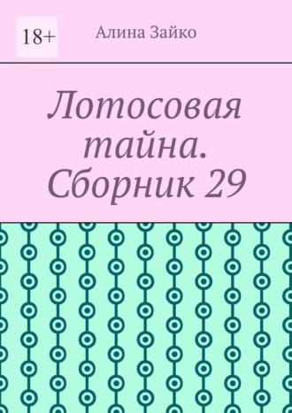 Лотосовая тайна. Сборник 29, аудиокнига Алины Зайко. ISDN69872128