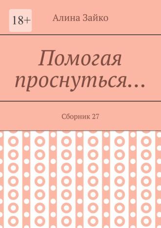 Помогая проснуться… Сборник 27, audiobook Алины Зайко. ISDN69872131