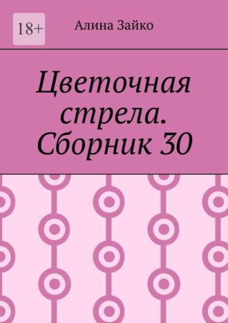 Цветочная стрела. Сборник 30, аудиокнига Алины Зайко. ISDN69872134