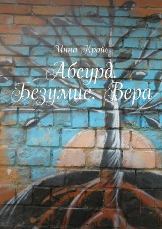 Абсурд. Безумие. Вера, audiobook Инны Кройс. ISDN69872146