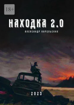 Находка 2.0 - Александр Карельских