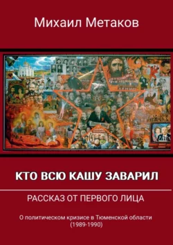 Кто всю кашу заварил. Рассказ от первого лица - Михаил Метаков