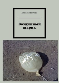 Воздушный шарик, audiobook Дины Измайловой. ISDN69872161