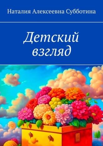 Детский взгляд, аудиокнига Наталии Алексеевны Субботиной. ISDN69872191