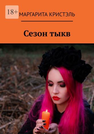 Сезон тыкв, audiobook Маргариты Кристэль. ISDN69872203