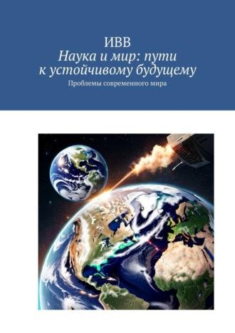 Наука и мир: пути к устойчивому будущему. Проблемы современного мира, audiobook . ISDN69872206