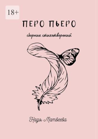 Перо Пьеро, audiobook Нади Матвеевой. ISDN69872218