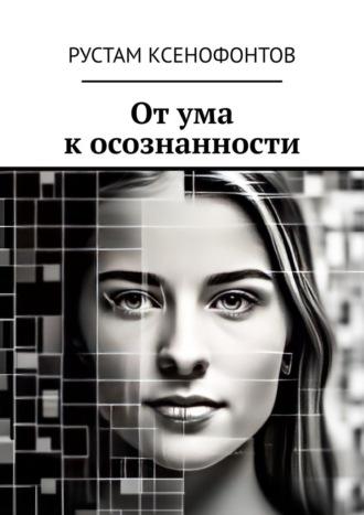 От ума к осознанности, książka audio Рустама Ксенофонтова. ISDN69872221