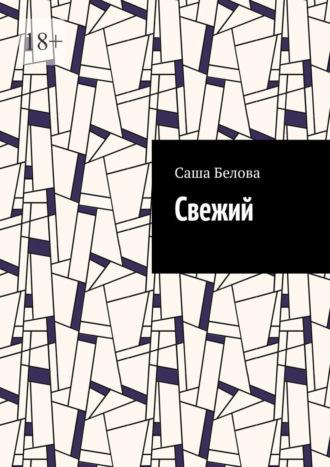 Свежий, audiobook Саши Беловой. ISDN69872230