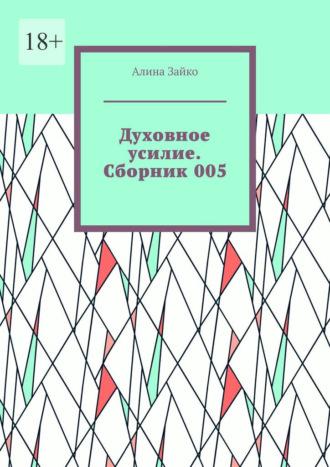 Духовное усилие. Сборник 005, аудиокнига Алины Зайко. ISDN69872233