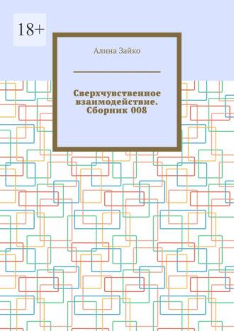 Сверхчувственное взаимодействие. Сборник 008, audiobook Алины Зайко. ISDN69872236