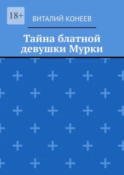 Тайна блатной девушки Мурки - Виталий Конеев