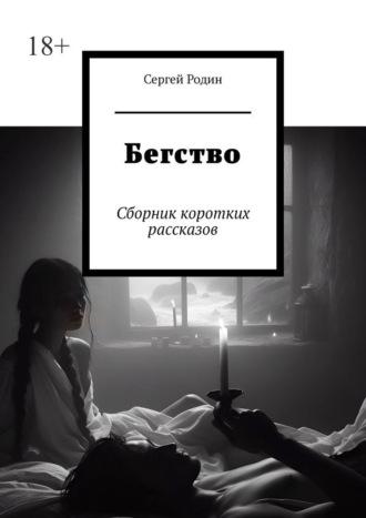 Бегство. Сборник коротких рассказов - Сергей Родин