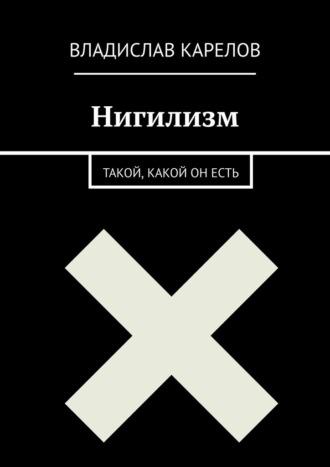 Нигилизм такой, какой он есть, Hörbuch Владислава Карелова. ISDN69872293