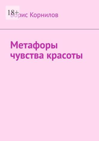 Метафоры чувства красоты, аудиокнига Бориса Борисовича Корнилова. ISDN69872329