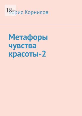 Метафоры чувства красоты-2, аудиокнига Бориса Борисовича Корнилова. ISDN69872335