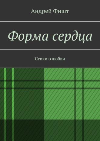 Форма сердца. Стихи о любви, аудиокнига Андрея Фишта. ISDN69872338