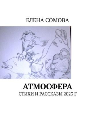 Атмосфера. Стихи, рассказы, очерки 2023 г, аудиокнига Елены Сомовой. ISDN69872353