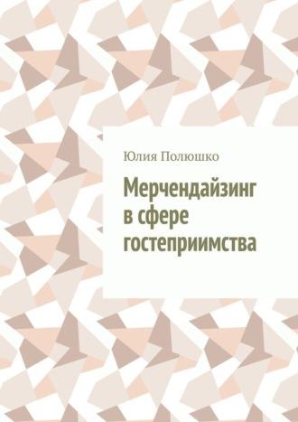 Мерчендайзинг в сфере гостеприимства, książka audio Юлии Полюшко. ISDN69872362