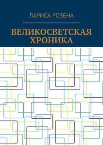 Великосветская хроника, аудиокнига Ларисы Розены. ISDN69872386